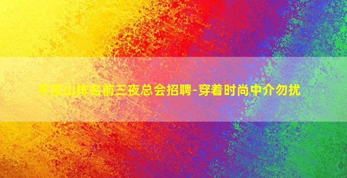 徐州夜总会招聘